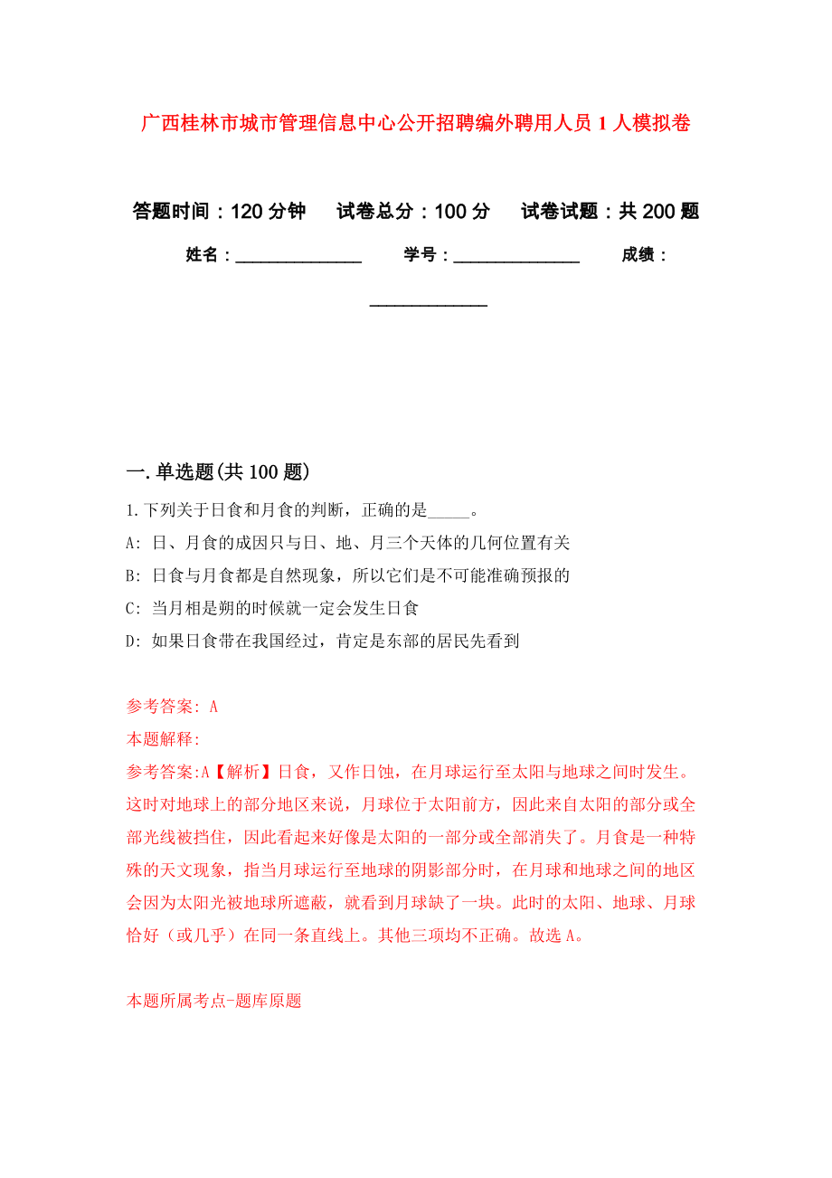 广西桂林市城市管理信息中心公开招聘编外聘用人员1人模拟强化练习题(第5次）_第1页