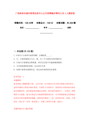 广西桂林市城市管理信息中心公开招聘编外聘用人员1人模拟强化练习题(第5次）