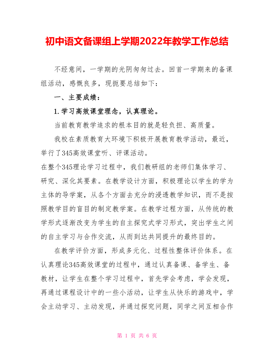 初中语文备课组上学期2022年教学工作总结_第1页