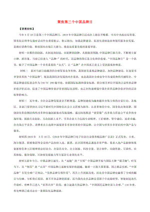 2020年高考政治 時政專題與熱點考法（第一輯）專題2.10 聚焦第三個中國品牌日（含解析）