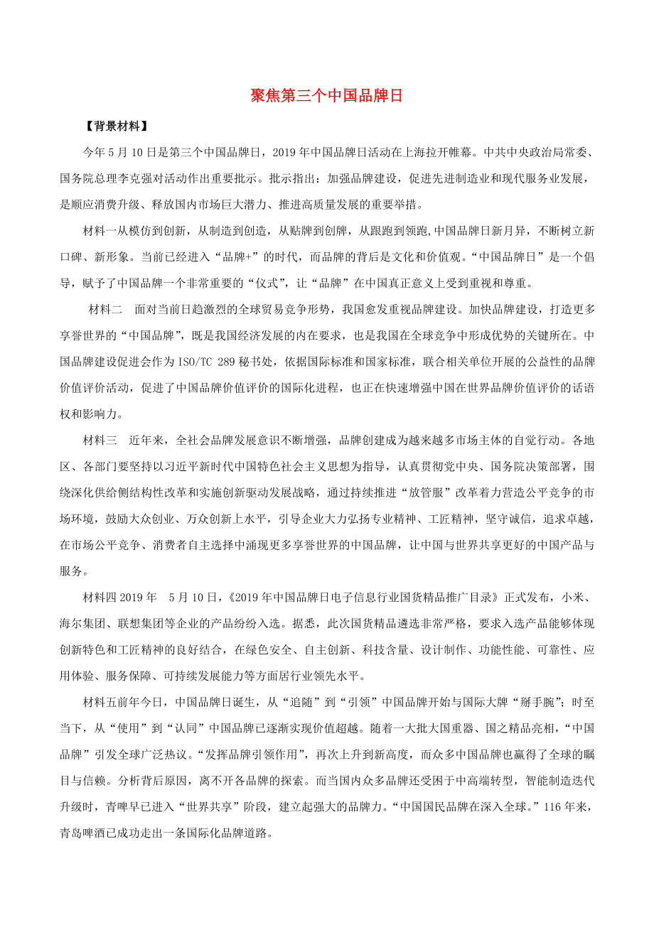 2020年高考政治 時政專題與熱點考法（第一輯）專題2.10 聚焦第三個中國品牌日（含解析）_第1頁