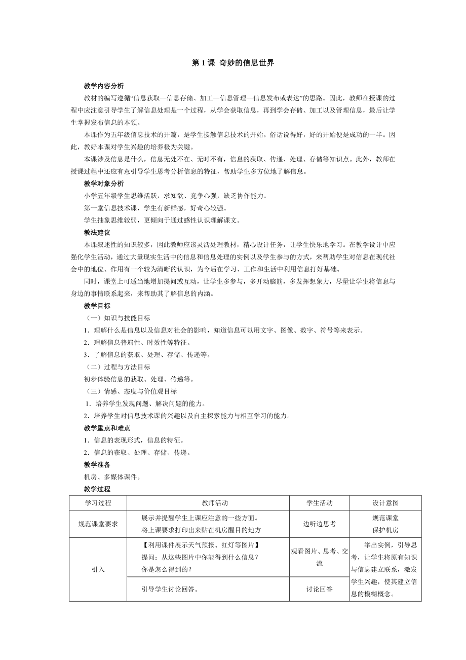 五年級上冊信息技術(shù)教案 - 第1課 奇妙的信息世界 南方版_第1頁