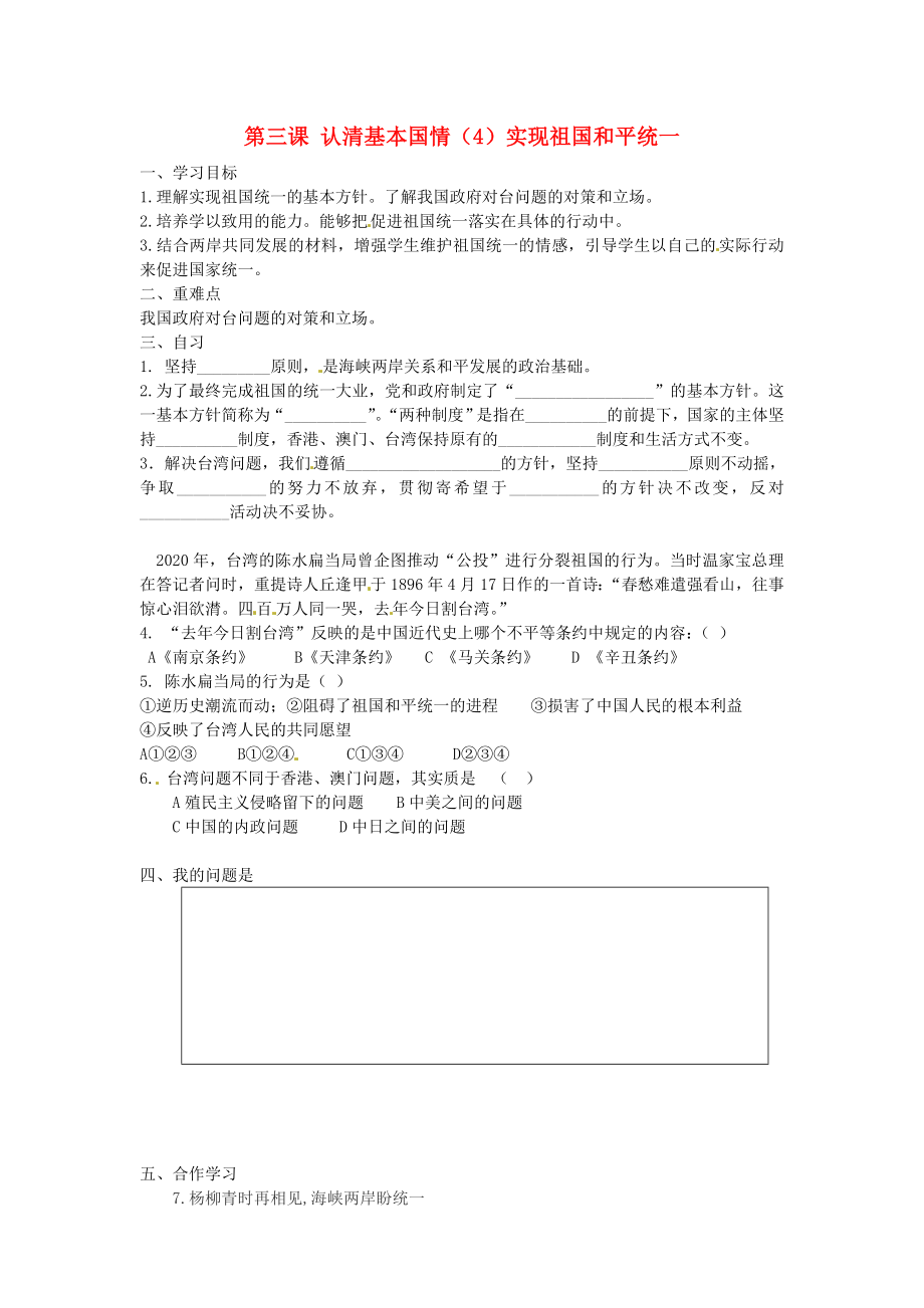 浙江省杭州市周浦中學(xué)九年級政治全冊第三課認(rèn)清基本國情4實現(xiàn)祖國和平統(tǒng)一學(xué)案無答案新人教版通用_第1頁