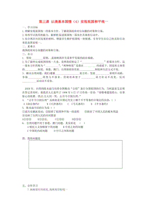 浙江省杭州市周浦中學(xué)九年級政治全冊第三課認(rèn)清基本國情4實現(xiàn)祖國和平統(tǒng)一學(xué)案無答案新人教版通用