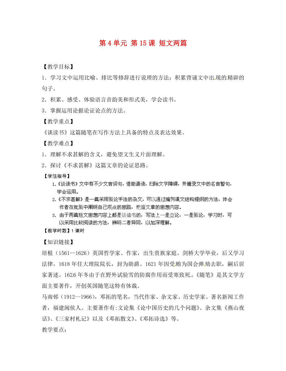 江蘇省銅山區(qū)清華中學九年級語文上冊第4單元第15課短文兩篇導學案無答案新人教版_第1頁