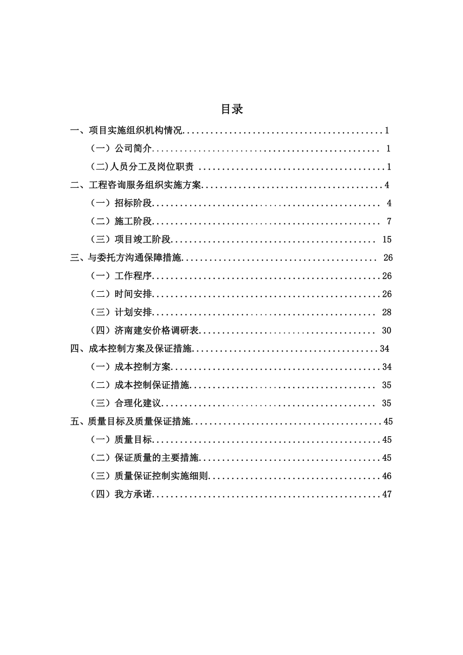 某工程造价咨询技术标_第1页