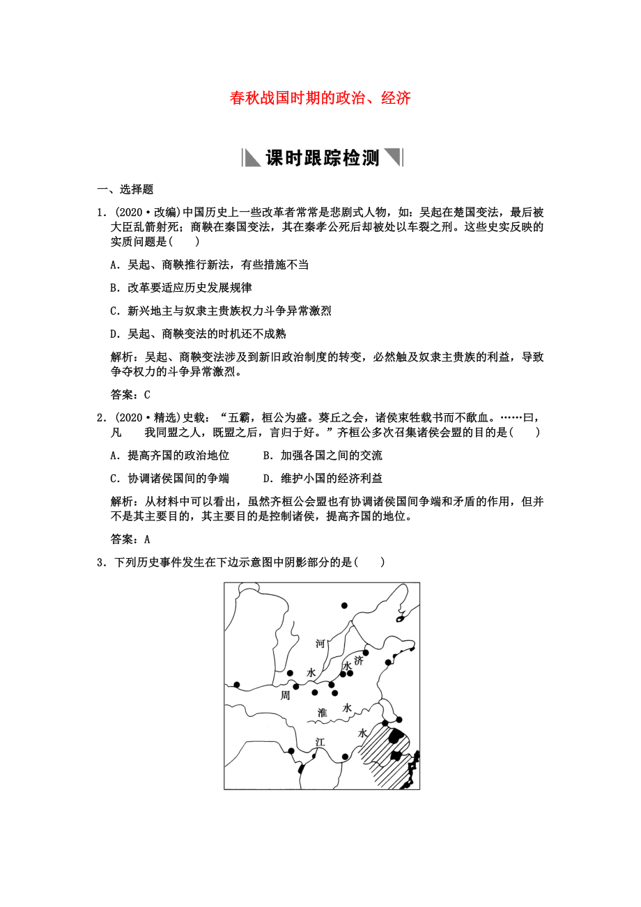 大纲版创新设计高三历史一轮复习第1单元第2课时战国时期的政治经济练习人教版_第1页