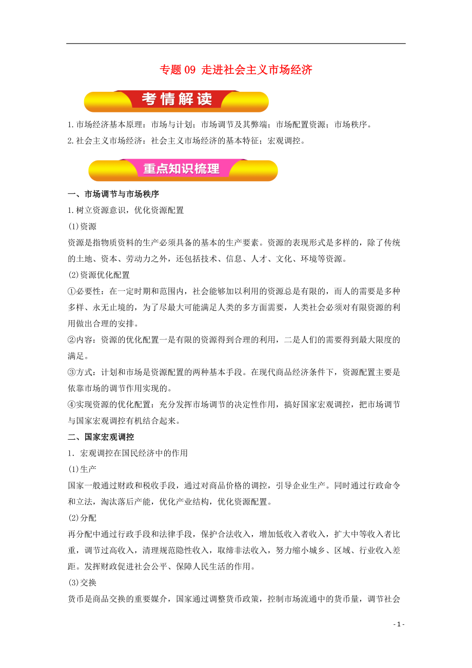 2018年高考政治一輪復(fù)習(xí) 專題09 走進(jìn)社會(huì)主義市場(chǎng)經(jīng)濟(jì)（教學(xué)案）（含解析）_第1頁(yè)