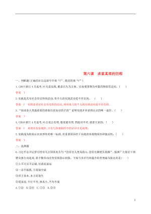 （浙江專用）2020版高考政治大一輪優(yōu)選 第二單元 探索世界與追求真理 第六課 求索真理的歷程考能訓(xùn)練 新人教版必修4