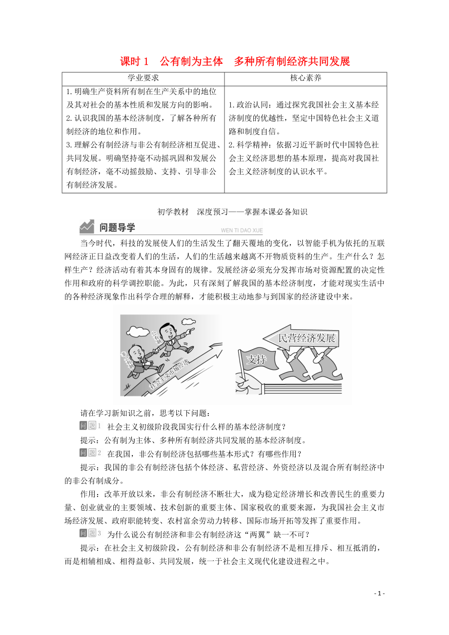 2020新教材高中政治 第一單元 基本經(jīng)濟(jì)制度與經(jīng)濟(jì)體制 第一課 課時(shí)1 公有制為主體 多種所有制經(jīng)濟(jì)共同發(fā)展講義+優(yōu)練（含解析）部編版必修2_第1頁(yè)