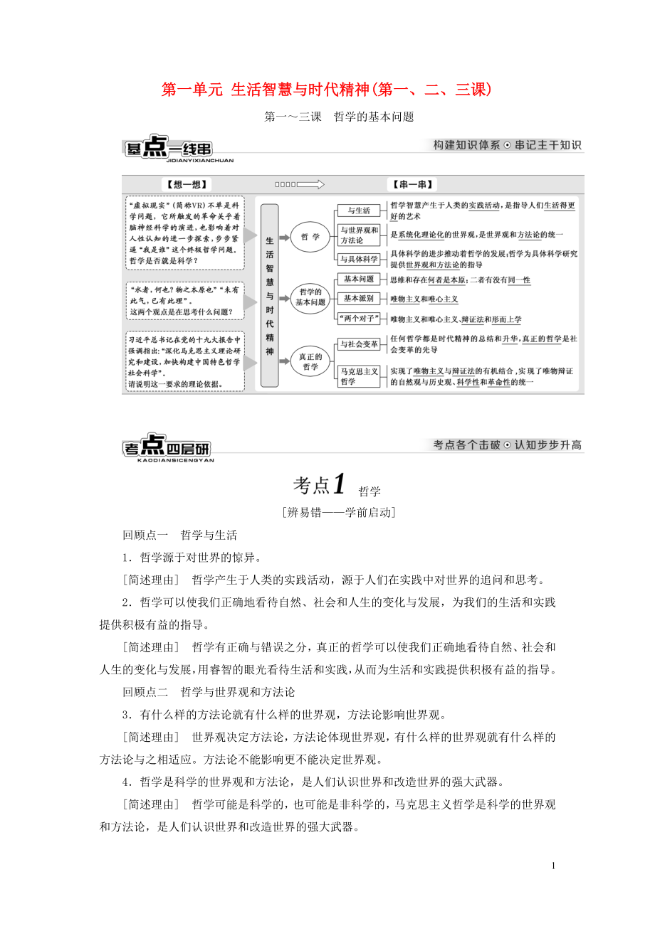 （全國(guó)通用版）2019版高考政治一輪復(fù)習(xí) 第一單元 生活智慧與時(shí)代精神 新人教版必修4_第1頁(yè)