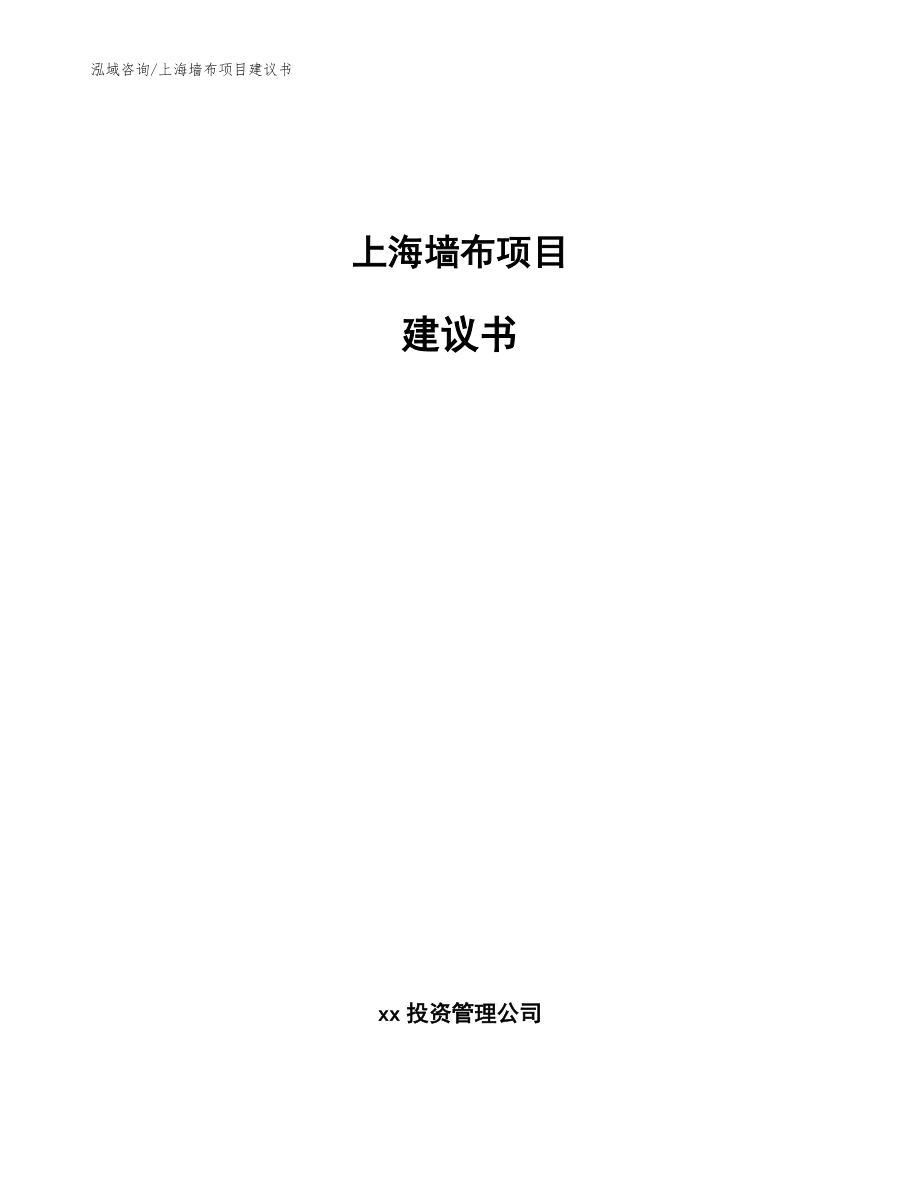 上海墙布项目建议书（模板参考）_第1页