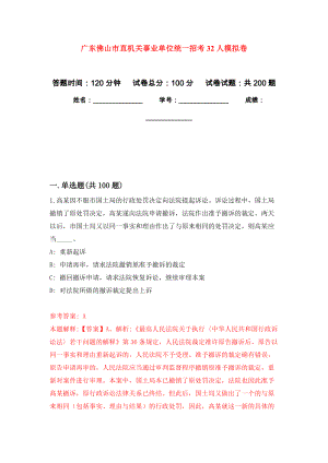 广东佛山市直机关事业单位统一招考32人模拟训练卷（第4次）