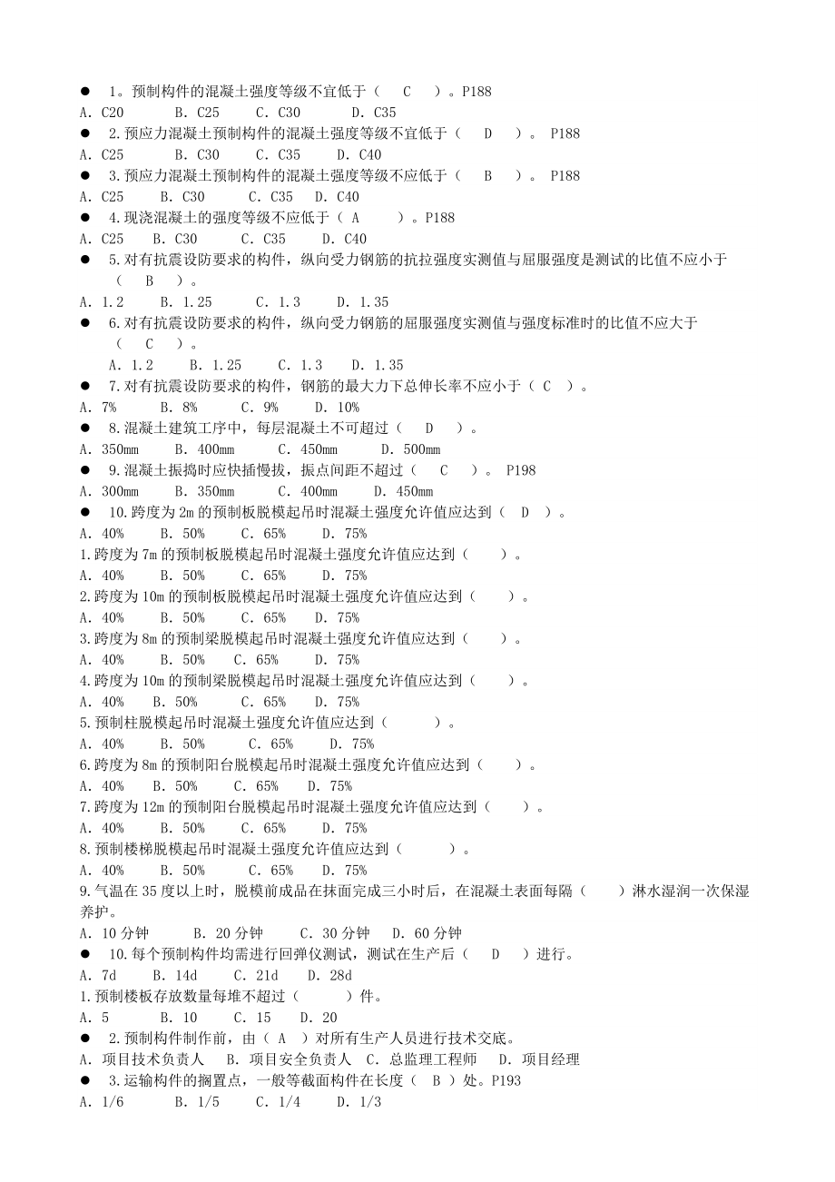 二级建造师继续教育建筑第六章复习题_第1页