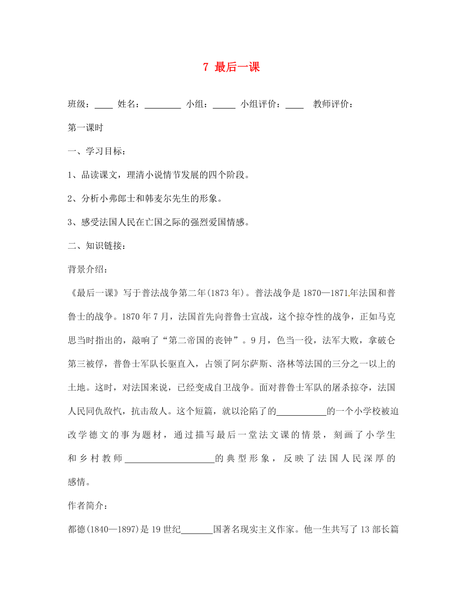 山東省肥城市王莊鎮(zhèn)初級(jí)中學(xué)七年級(jí)語(yǔ)文下冊(cè)7最后一課導(dǎo)學(xué)案無答案新人教版_第1頁(yè)