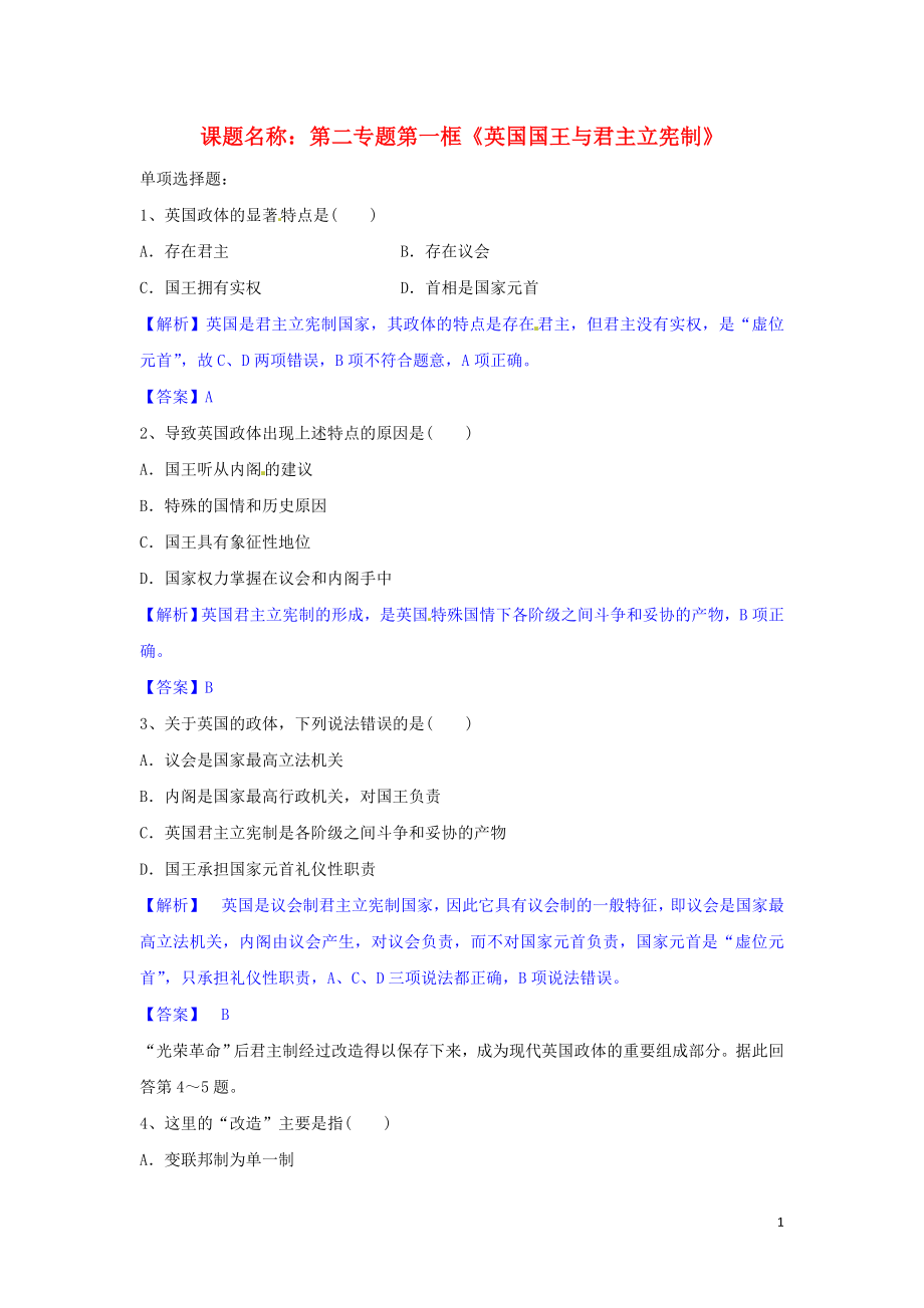 高中政治 第二專題 第一框題 英國(guó)國(guó)王與君主立憲制試題 新人教版選修3_第1頁