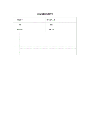 《崗位職責(zé)說明書》