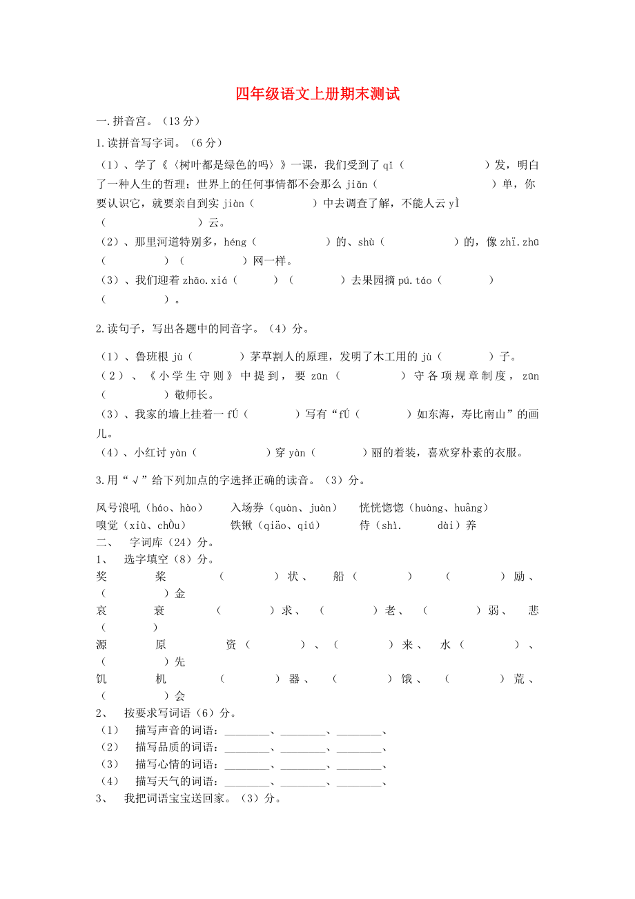 2013四年级语文上册期末测试卷_第1页