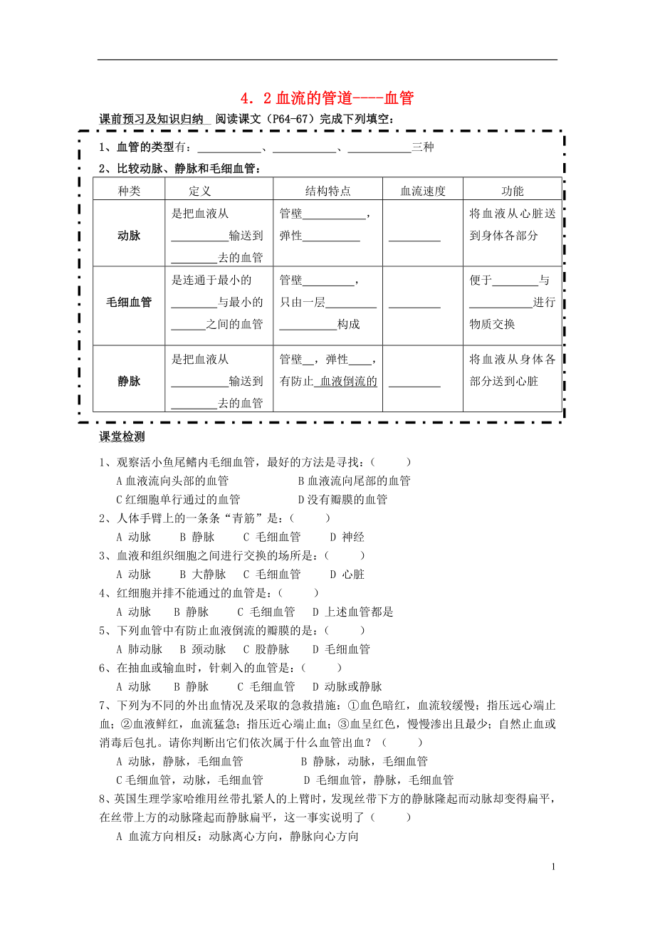 七年级生物下册4.4.2血流的管道____血管导学案无答案新人教版_第1页