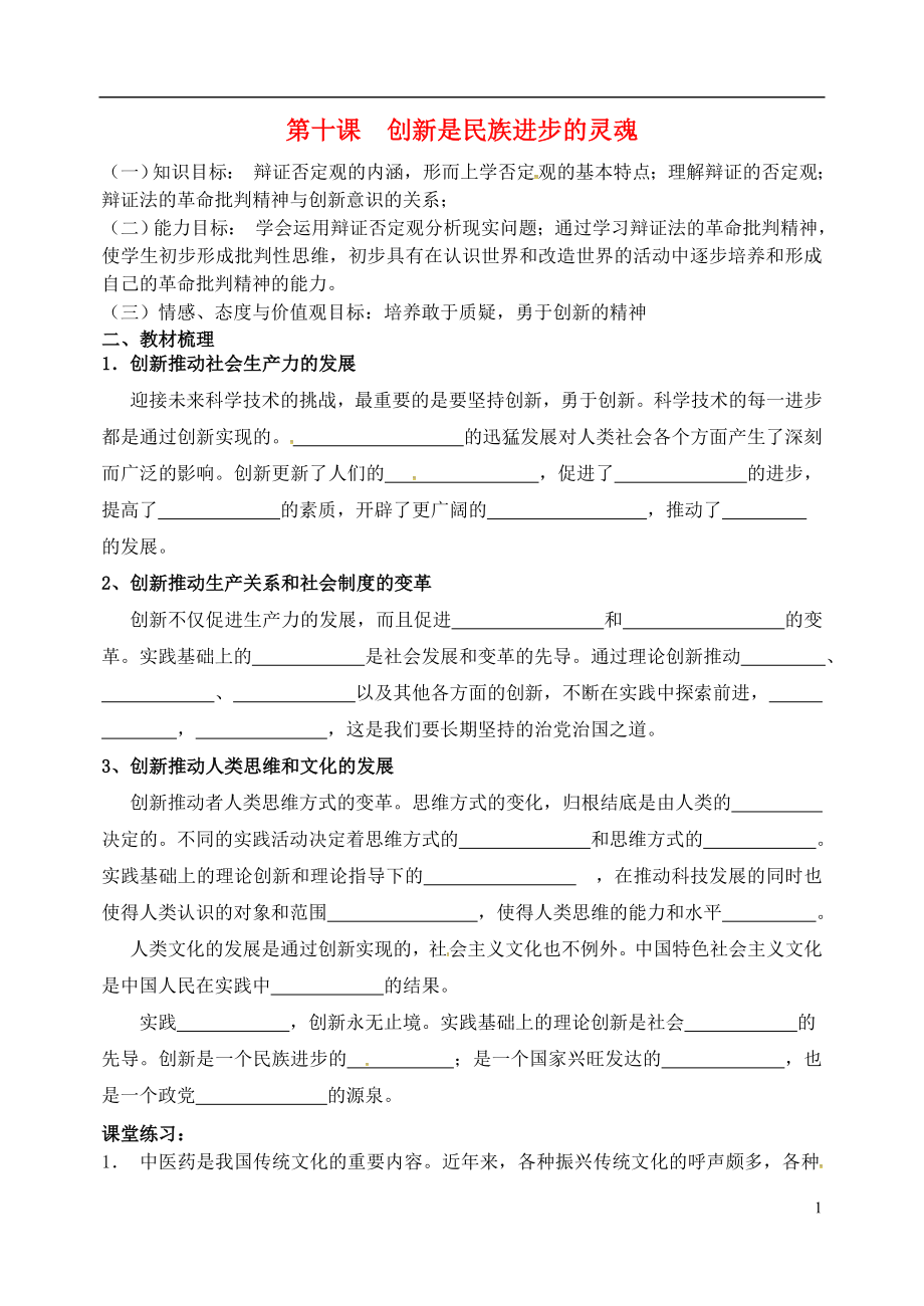 河北省沙河市二十冶綜合學(xué)校高中分校高中政治 10.2 創(chuàng)新是民族進(jìn)步的靈魂學(xué)案（無答案）新人教版必修4_第1頁