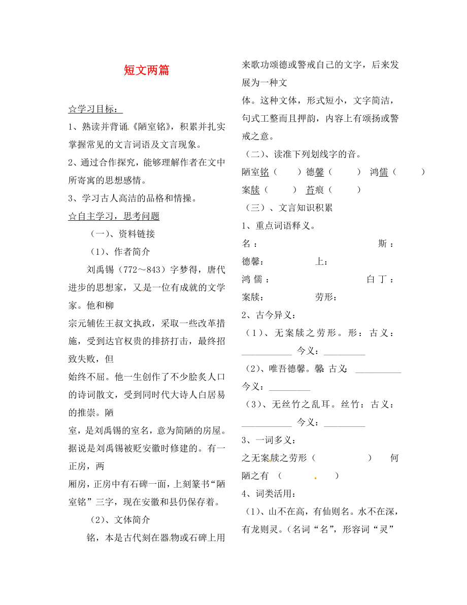 陜西省靖邊縣第四中學(xué)八年級語文上冊短文兩篇導(dǎo)學(xué)案無答案新人教版_第1頁