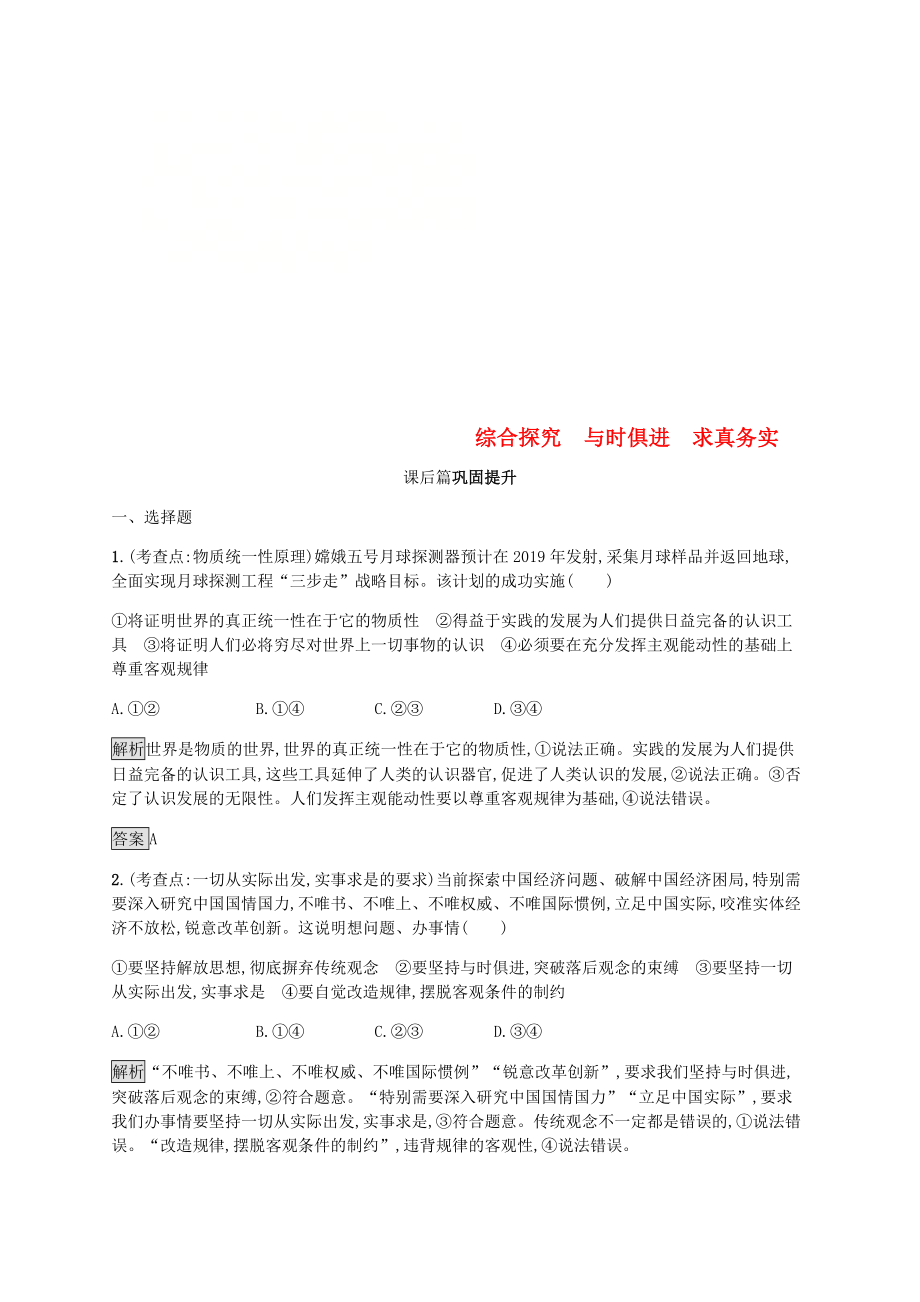 2019版高中政治 第二单元 探索世界与追求真理 综合探究2 与时俱进求真务实练习 新人教版必修4_第1页