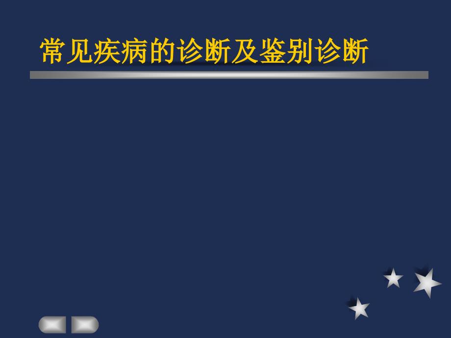 常见疾病的诊断及鉴别诊断PPT课件_第1页