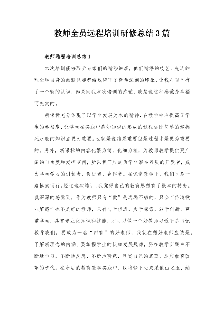 教师全员远程培训研修总结3篇_第1页