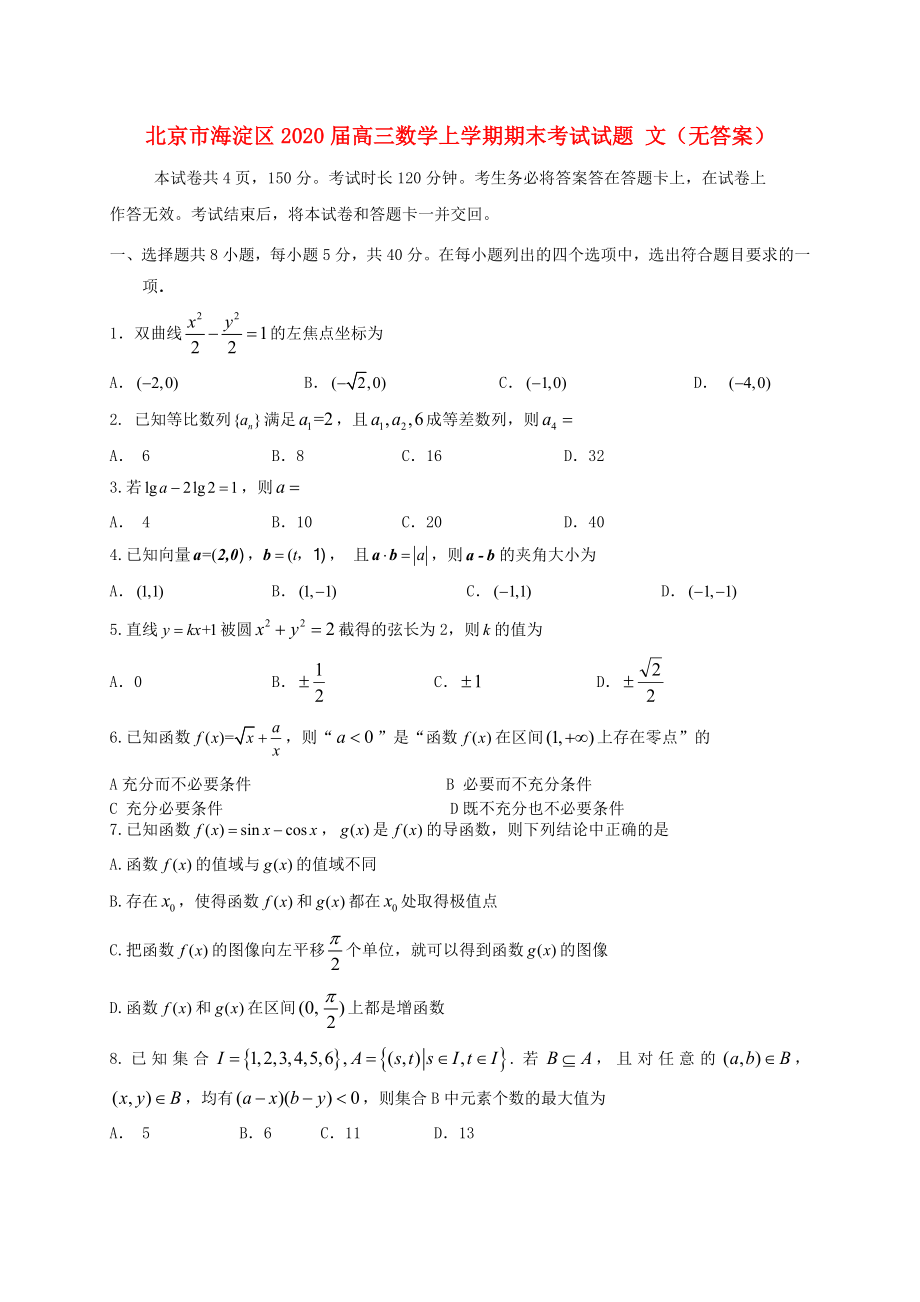 北京市海淀区高三数学上学期期末考试试题文无答案_第1页