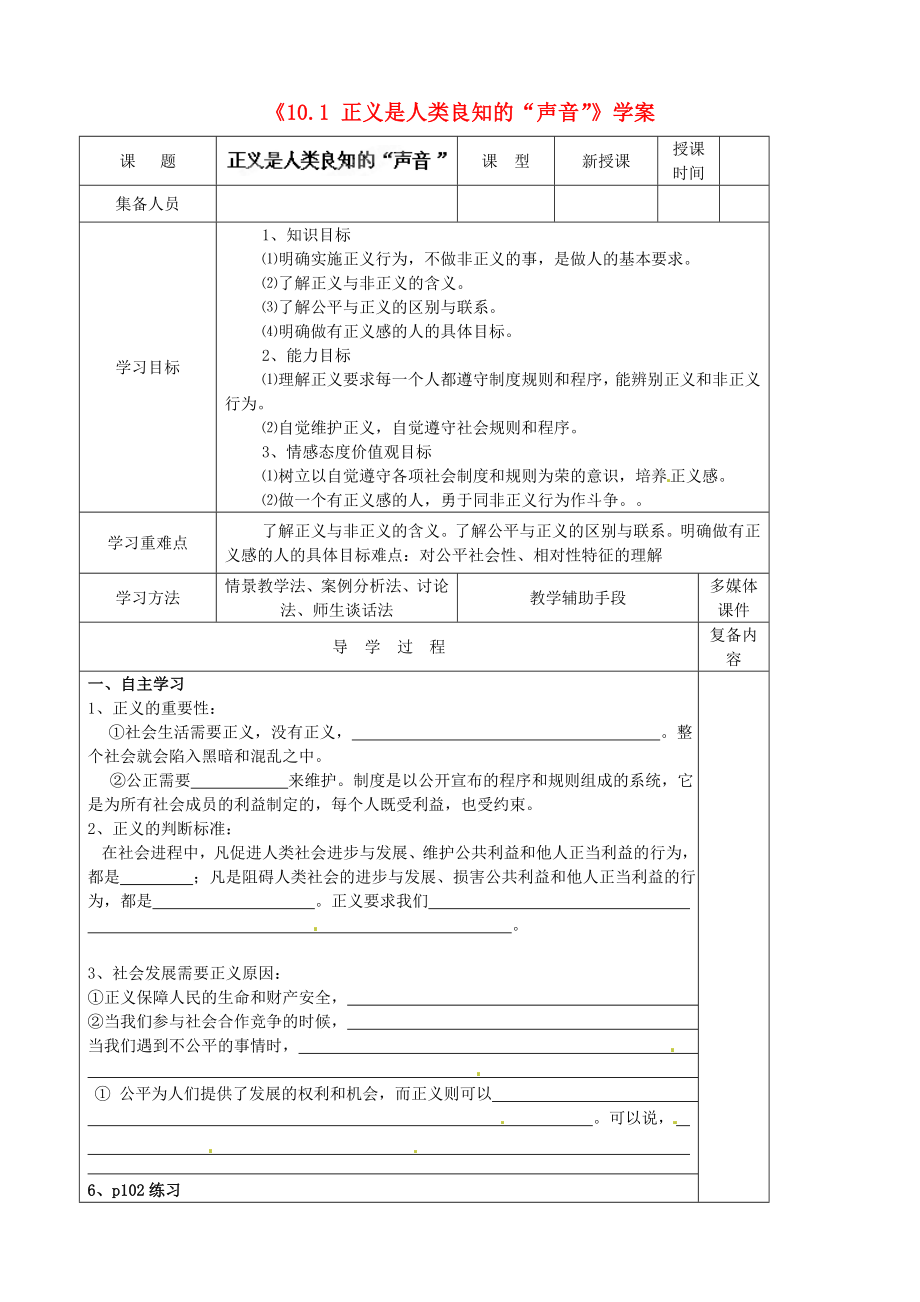 安徽省滁州二中八年级政治下册10.1正义是人类良知的声音学案无答案新人教版_第1页