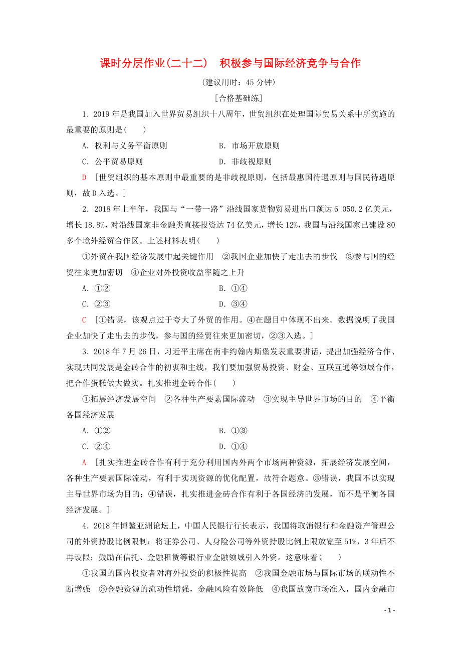 2019-2020學(xué)年高中政治 課時(shí)分層作業(yè)22 積極參與國(guó)際經(jīng)濟(jì)競(jìng)爭(zhēng)與合作（含解析）新人教版必修1_第1頁(yè)