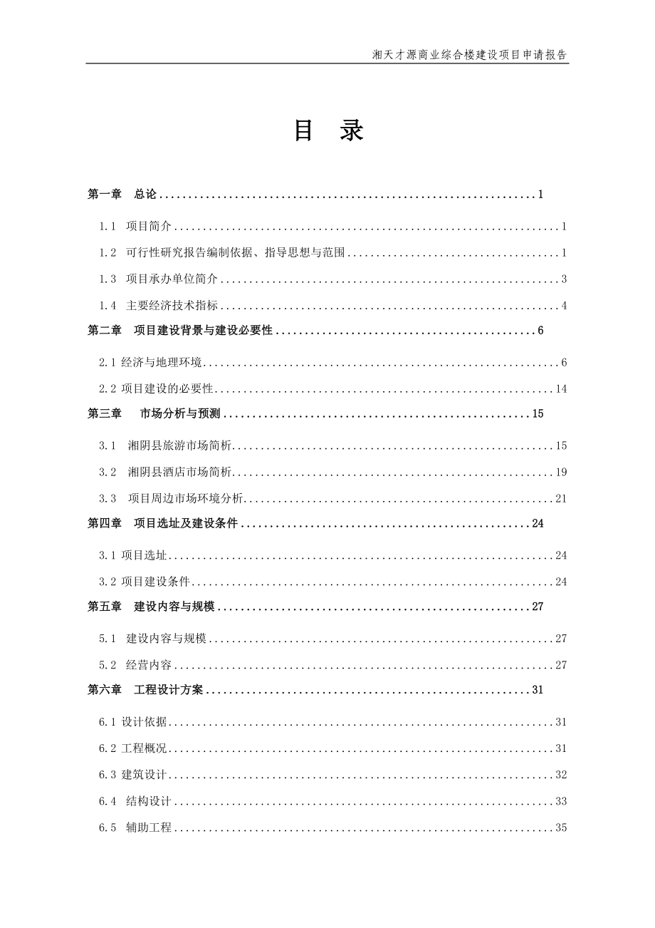 某商业综合楼建设项目申请报告_第1页