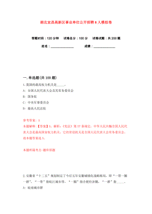 湖北宜昌高新区事业单位公开招聘8人练习训练卷（第5版）