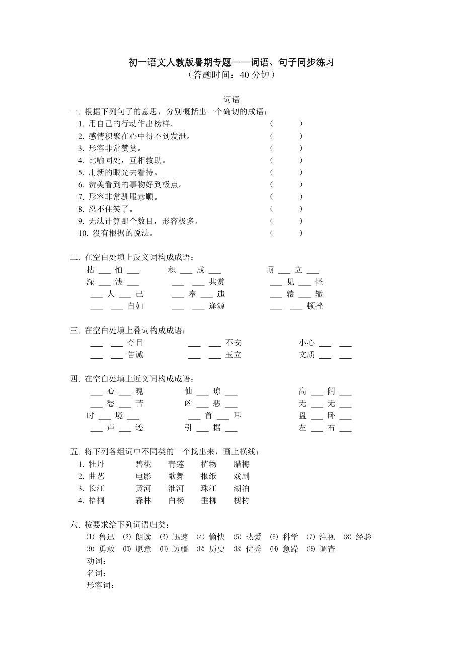 七年级语文人教版暑期专题-词语、句子同步练习_第1页