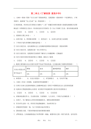 九年級(jí)政治 第二單元《了解祖國(guó) 愛(ài)我中華》單元測(cè)試6 人教新課標(biāo)版