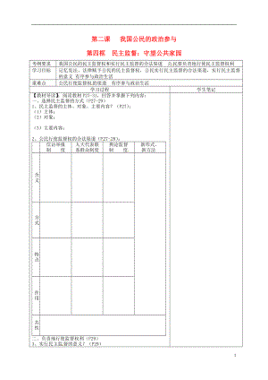 重慶市墊江縣實(shí)驗中學(xué)高中政治《第二課 第四框 民主監(jiān)督 守望公共家園》導(dǎo)學(xué)案（無答案）新人教版必修2