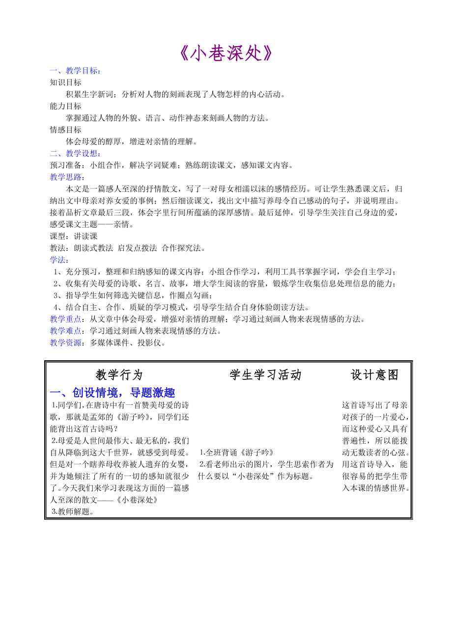 《小巷深處》教學設計 (2)_第1頁