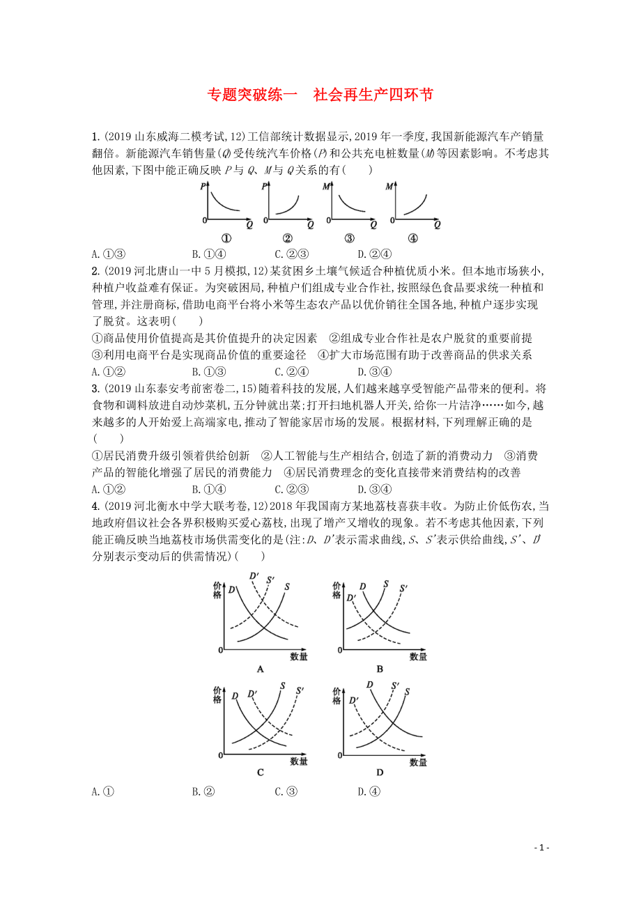 2020高考政治二輪復(fù)習(xí) 專題突破練一 社會再生產(chǎn)四環(huán)節(jié)（含解析）_第1頁