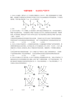 2020高考政治二輪復(fù)習(xí) 專(zhuān)題突破練一 社會(huì)再生產(chǎn)四環(huán)節(jié)（含解析）