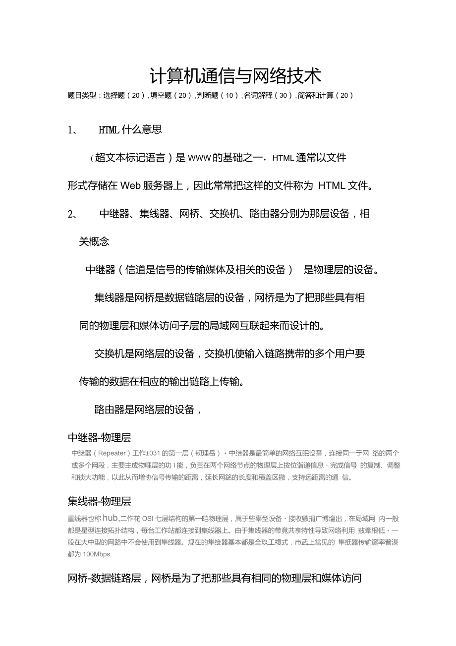 计算机通信与网络复习题要点_第1页