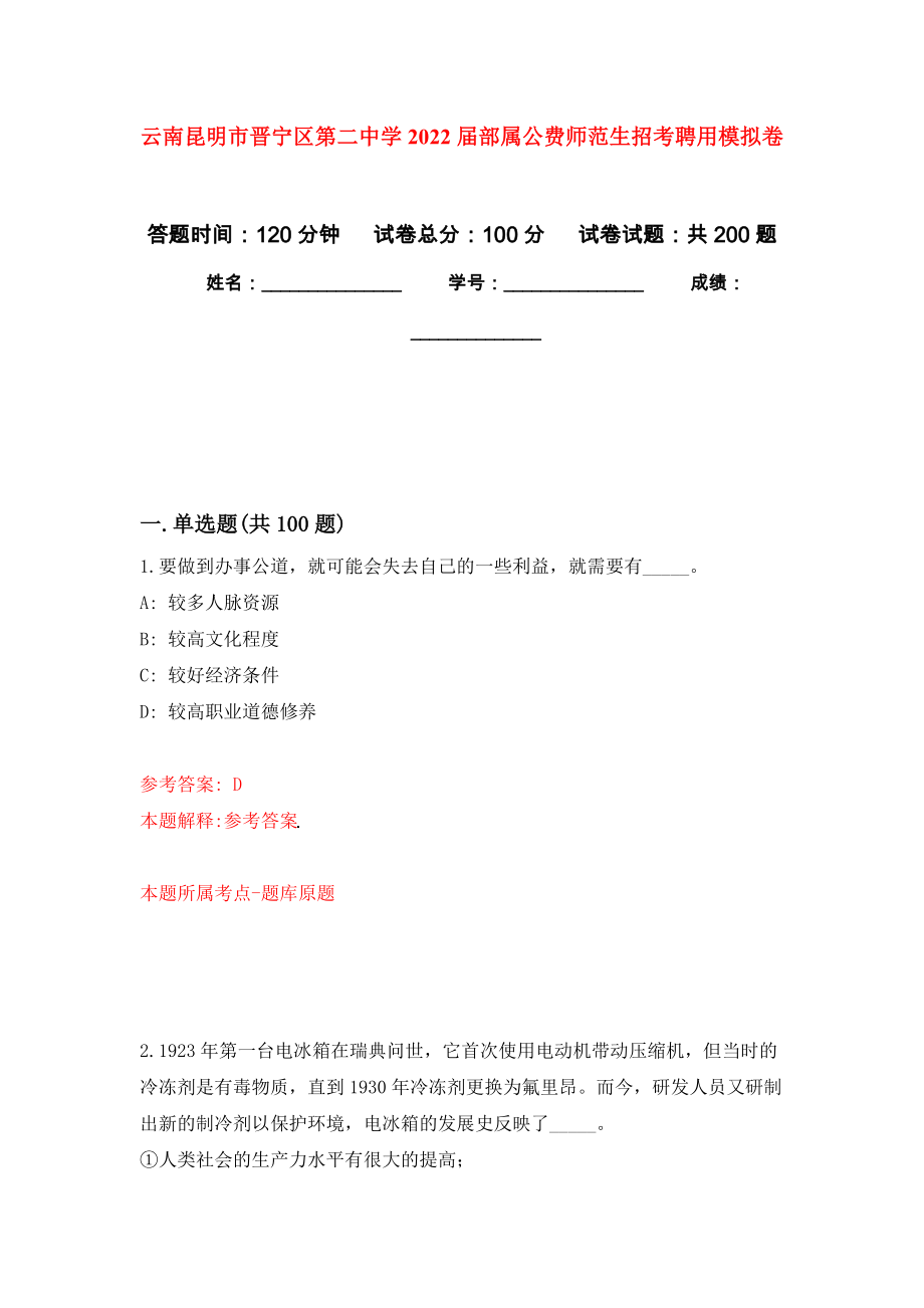 云南昆明市晋宁区第二中学2022届部属公费师范生招考聘用模拟强化练习题(第6次）_第1页