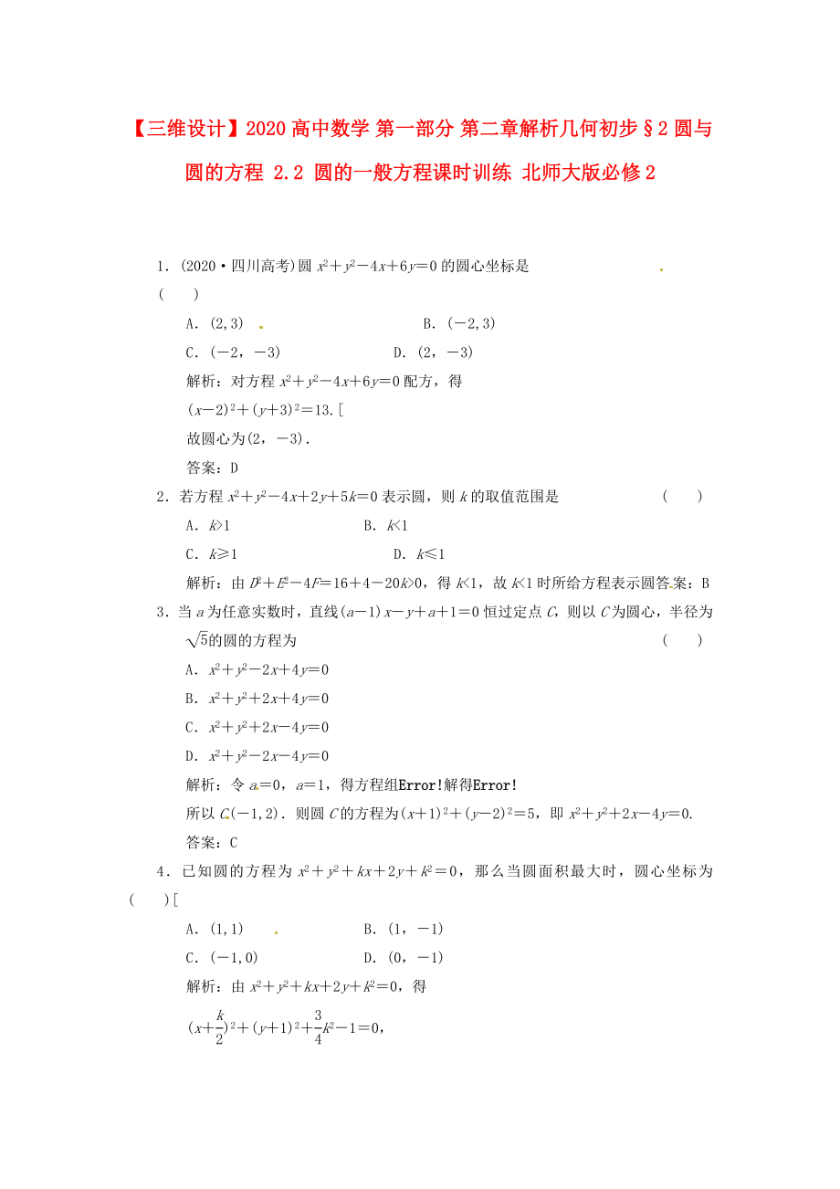 三维设计高中数学第一部分第二章解析几何初步2圆与圆的方程2.2圆的一般方程课时训练北师大版必修2_第1页