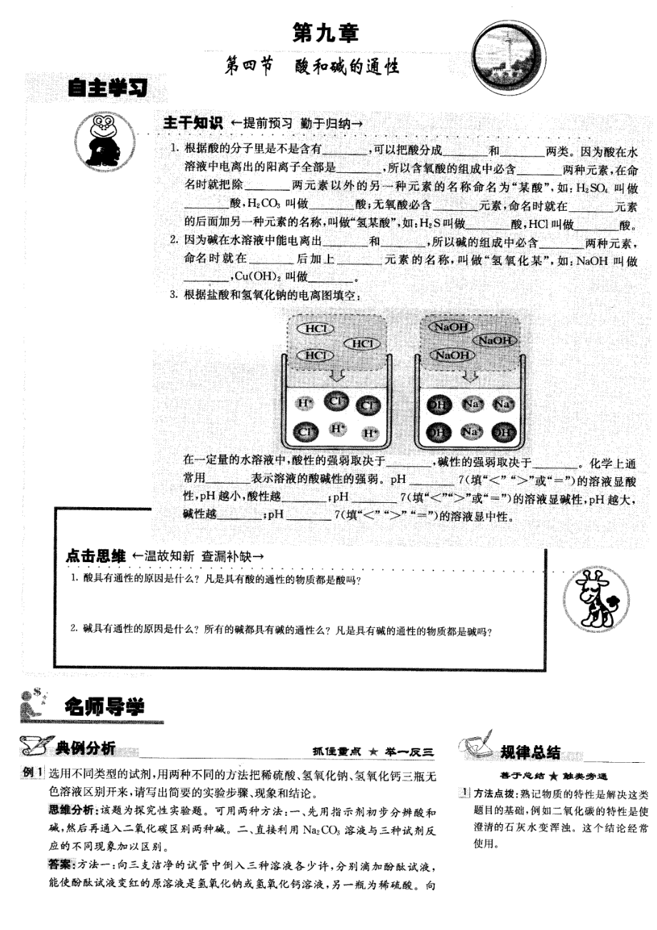 九年級(jí)化學(xué) 第九章第四節(jié) 酸和堿的通性學(xué)案（圖片版） 北京課改版_第1頁(yè)