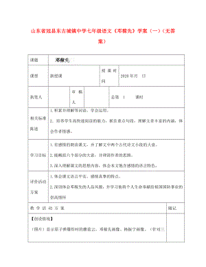 山東省冠縣東古城鎮(zhèn)中學(xué)七年級(jí)語(yǔ)文鄧稼先學(xué)案一無(wú)答案通用