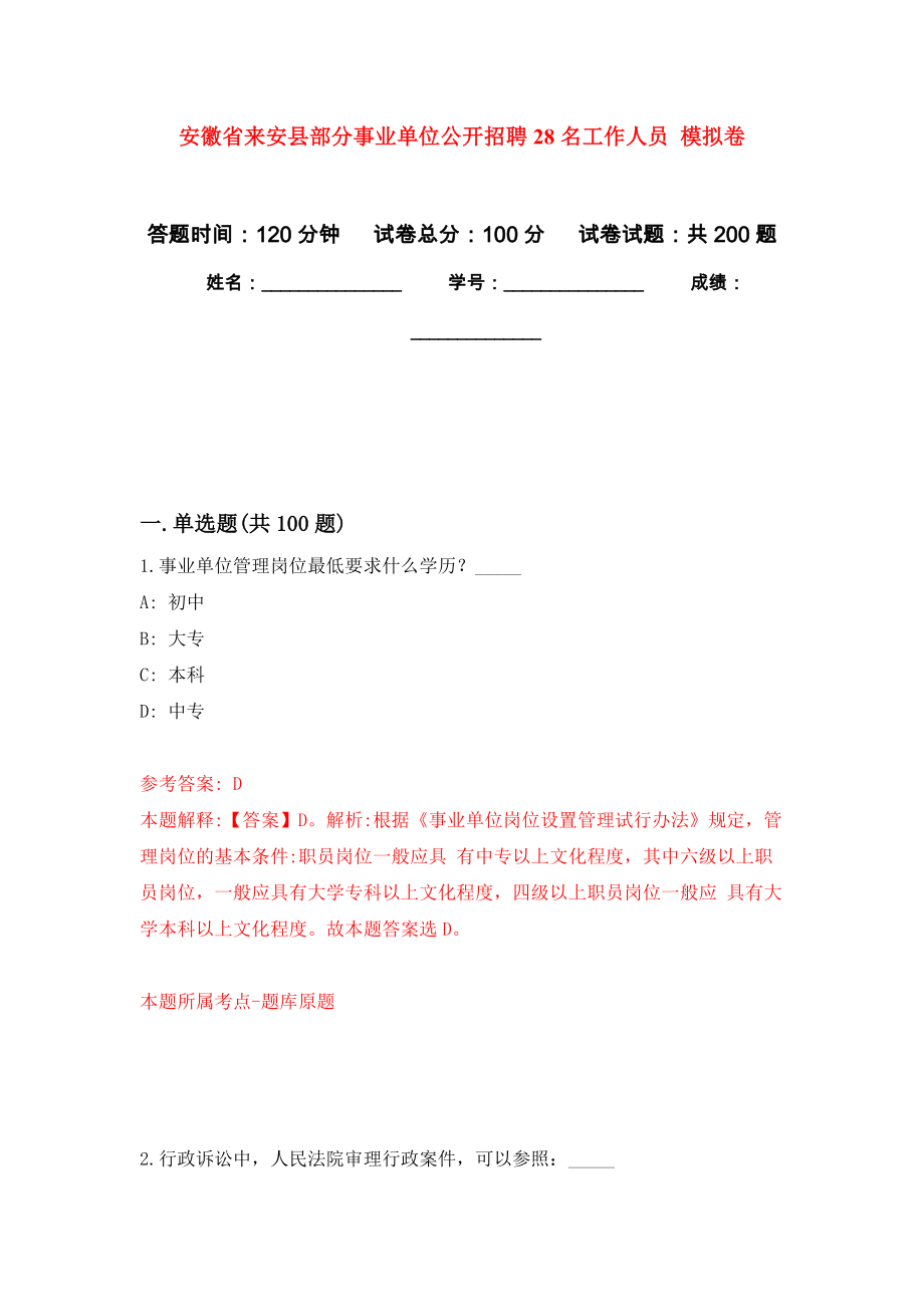 安徽省来安县部分事业单位公开招聘28名工作人员 模拟强化练习题(第1次）_第1页