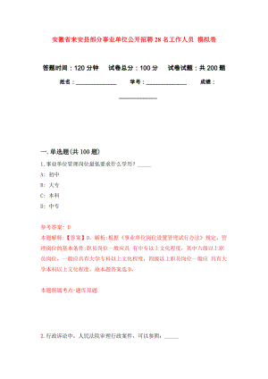 安徽省來(lái)安縣部分事業(yè)單位公開(kāi)招聘28名工作人員 模擬強(qiáng)化練習(xí)題(第1次）