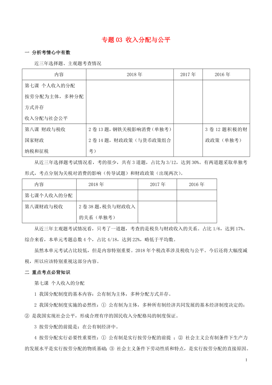 2019年高考政治一輪復(fù)習(xí) 進(jìn)階提分秘訣 專題03 收入分配與公平（含解析）_第1頁(yè)