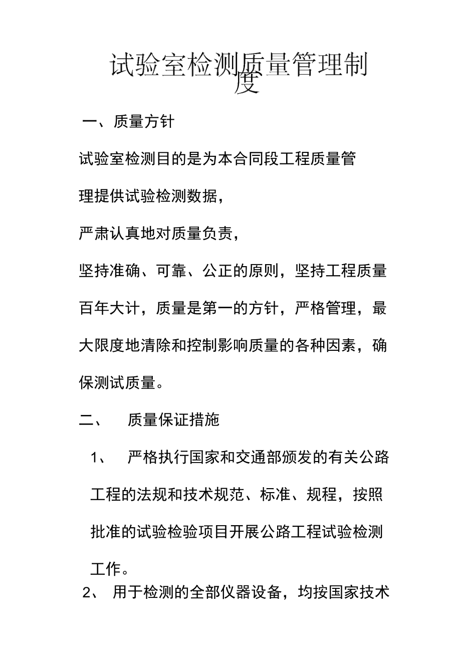 试验室检测质量管理制度_第1页