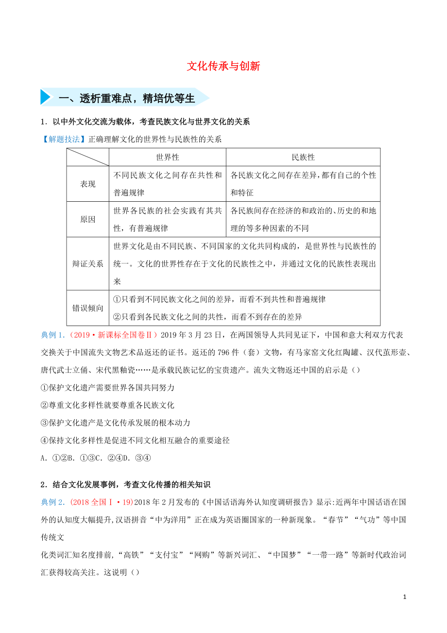 2020届高三政治 精准培优专练十二 文化传承与创新（含解析）_第1页