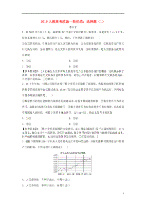 2019高考政治一輪優(yōu)練 選擇題（1）（含解析）新人教版